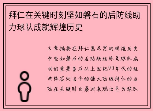 拜仁在关键时刻坚如磐石的后防线助力球队成就辉煌历史